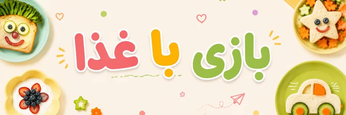 بازی با غذا