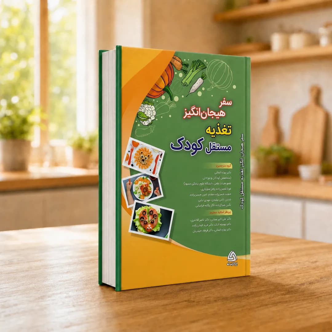کتاب شروع سفر هیجان‌انگیز تغذیه مستقل کودک