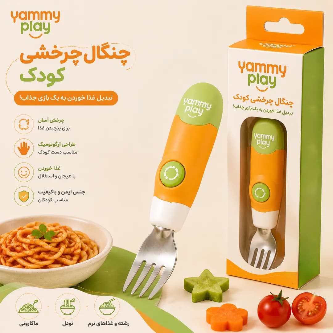 چنگال جادویی چرخشی کودک