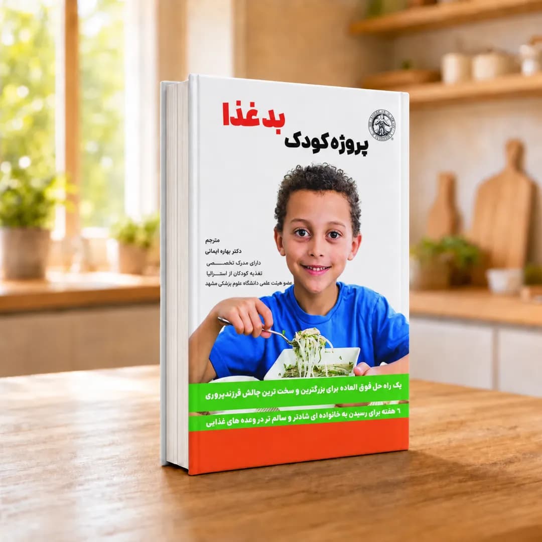 کتاب پروژه کودک بدغذا | راهنمای درمان بدغذایی کودکان