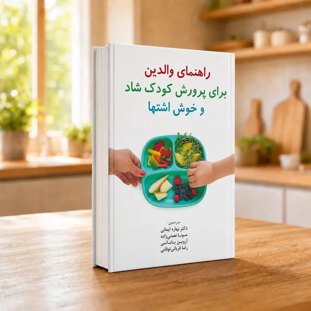 کتاب پرورش کودک شاد و خوش‌اشتها | راهنمای تغذیه و بدغذایی کودک