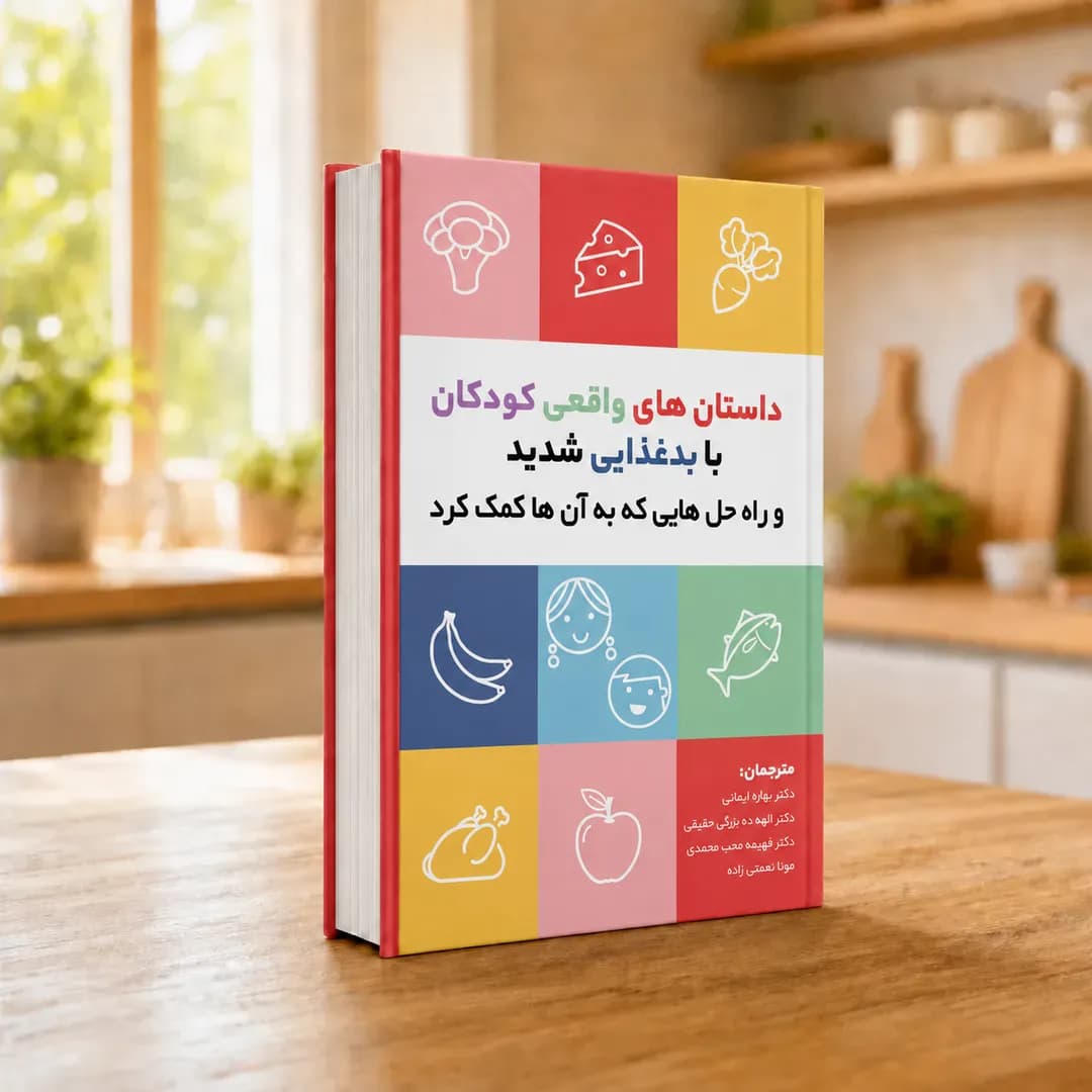کتاب داستان‌های بدغذایی حاد کودک | جنیفر فریدمن، ترجمه دکتر بهاره ایمانی