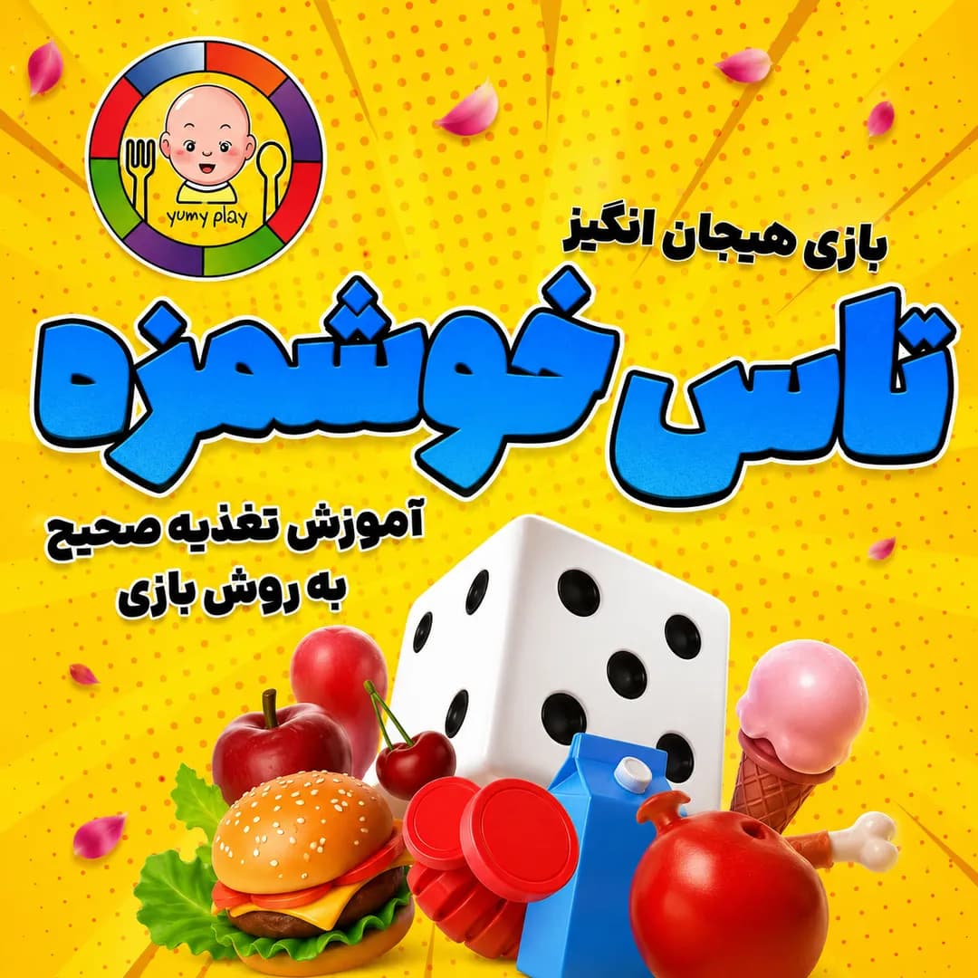 تاس خوشمزه یامی پلی