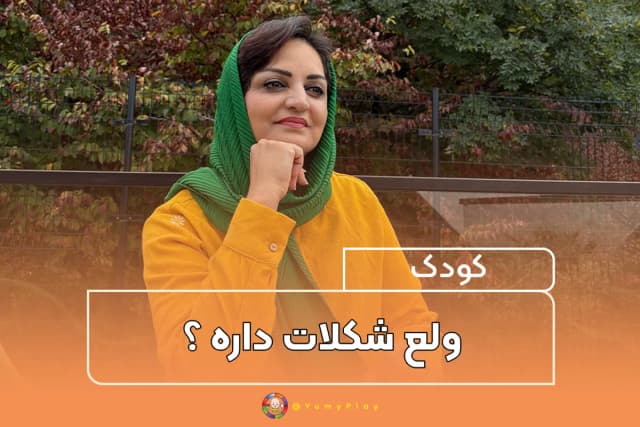 کودک ولع شکلات داره؟