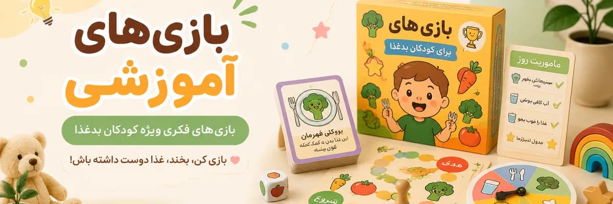 بازی های آموزشی